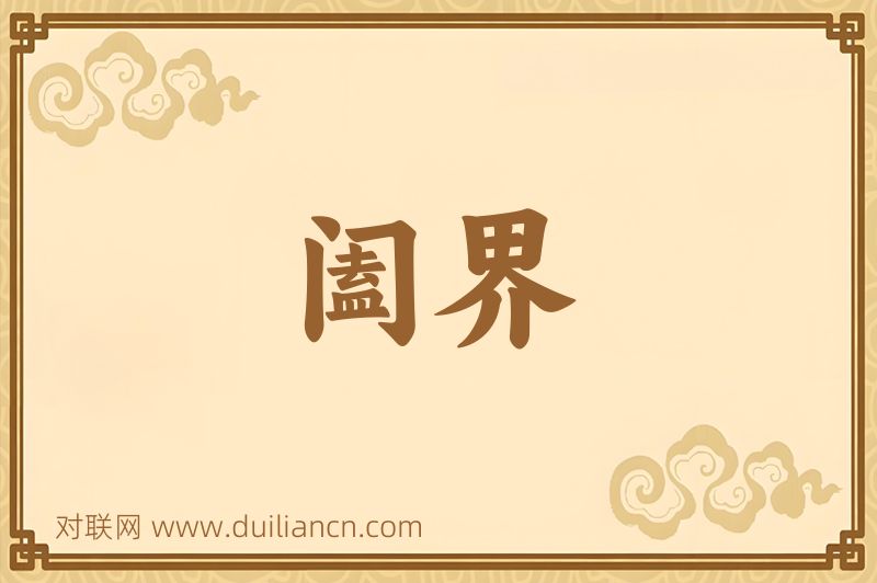阖界词语的意思