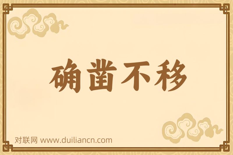 确凿不移词语的意思