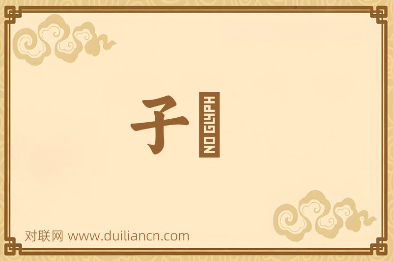 子氄词语的意思