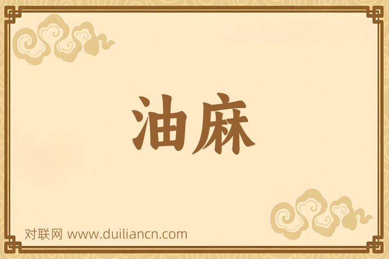 油麻词语的意思