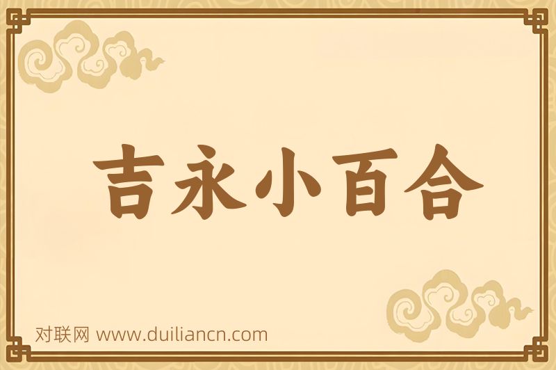 吉永小百合词语的意思