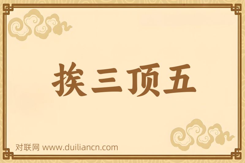 挨三顶五词语的意思