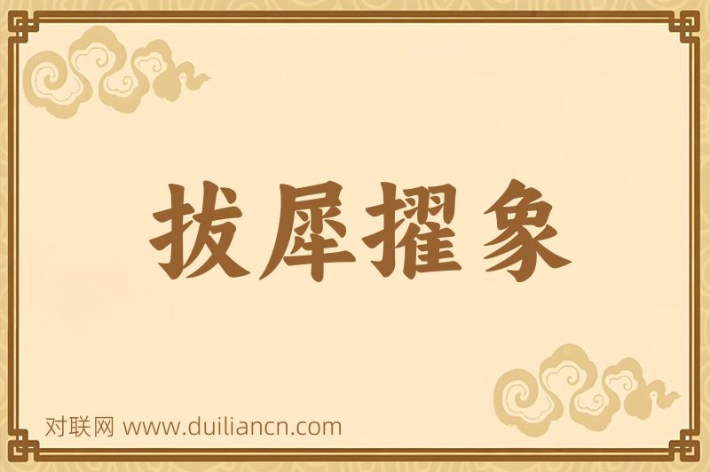 拔犀擢象词语的意思