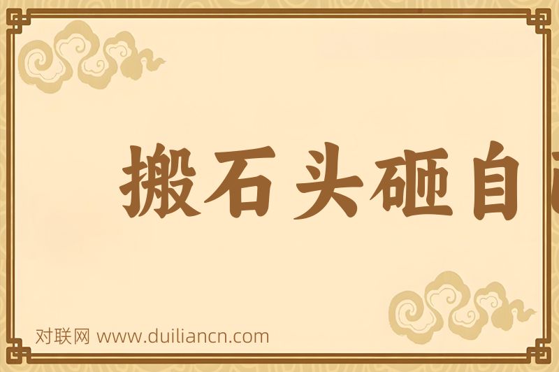 搬石头砸自己的脚词语的意思