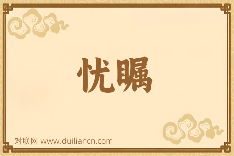 忧瞩词语的意思