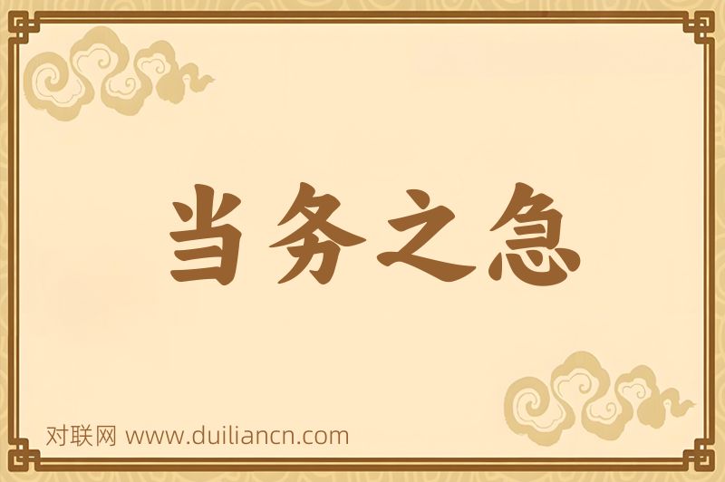 当务之急词语的意思