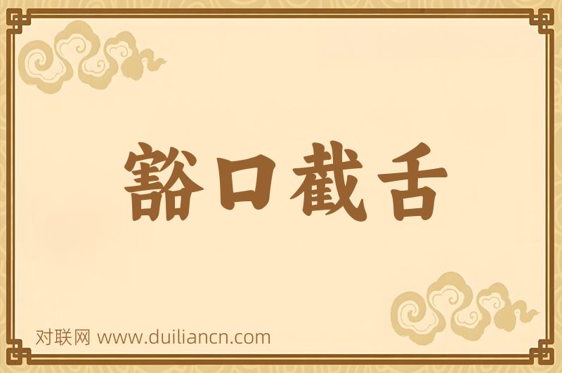 豁口截舌词语的意思