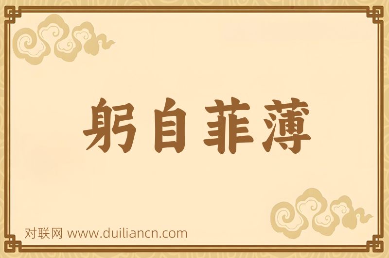 躬自菲薄词语的意思