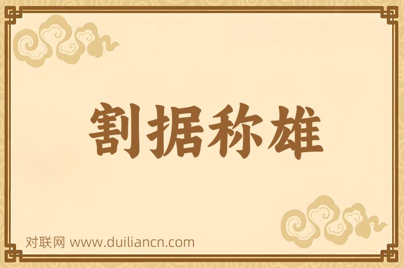 割据称雄词语的意思