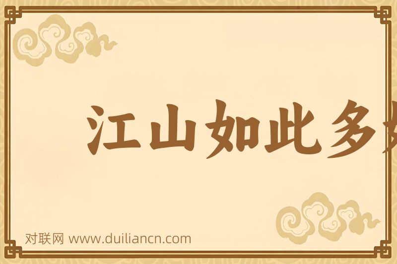 江山如此多娇词语的意思