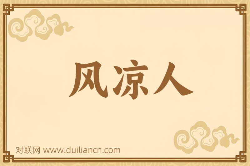 风凉人词语的意思