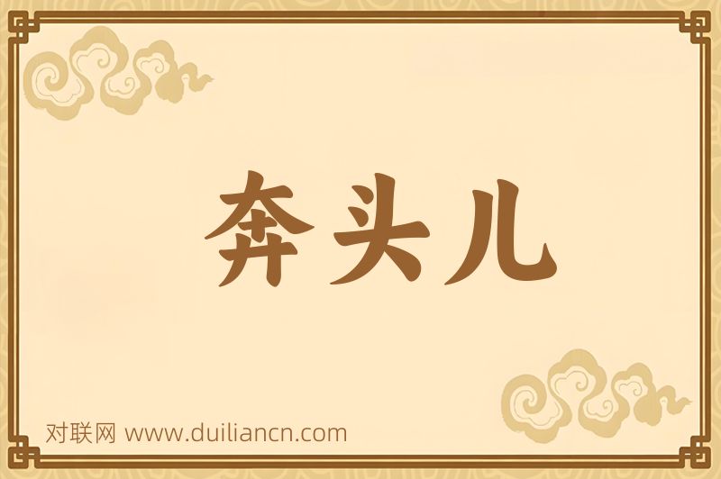 奔头儿词语的意思