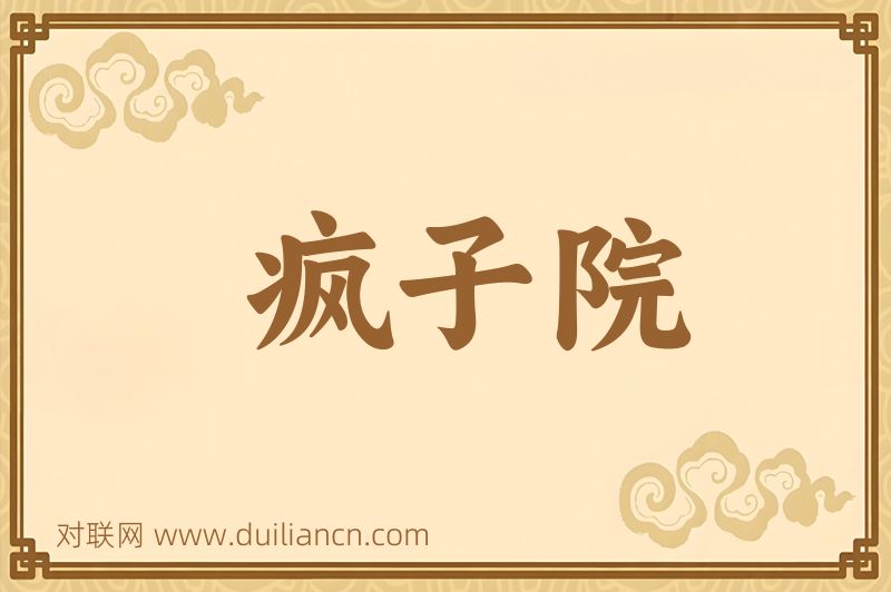 疯子院词语的意思