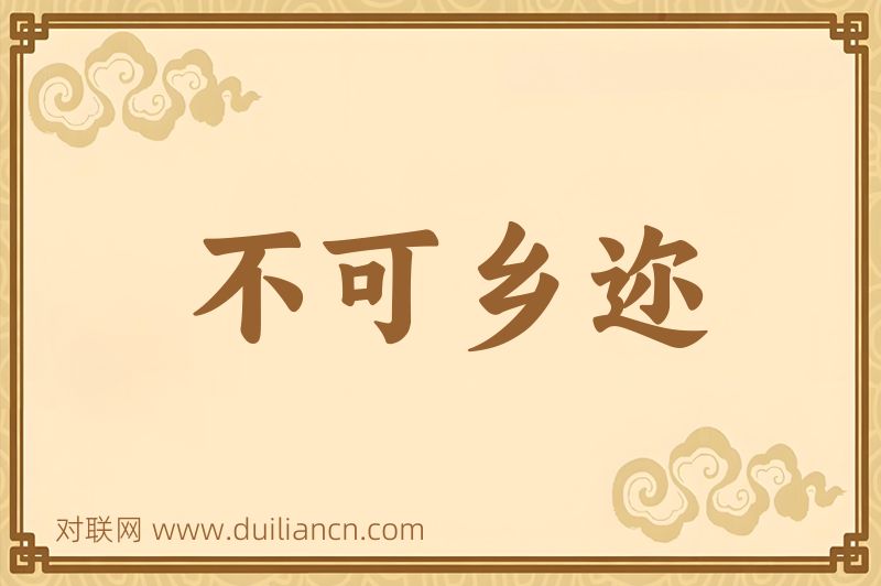 不可乡迩词语的意思