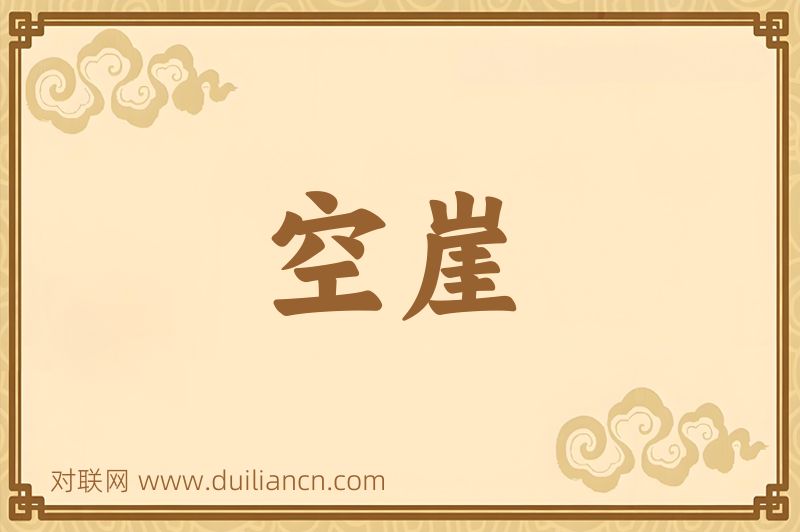 空崖词语的意思