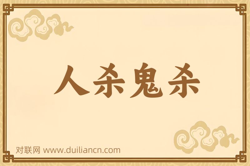 人杀鬼杀词语的意思