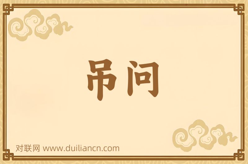 吊问词语的意思