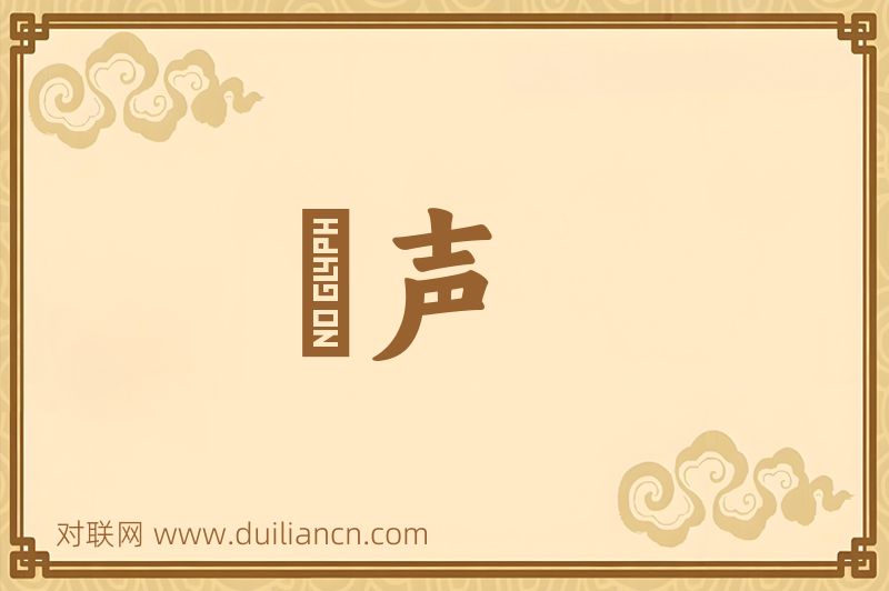 僄声词语的意思