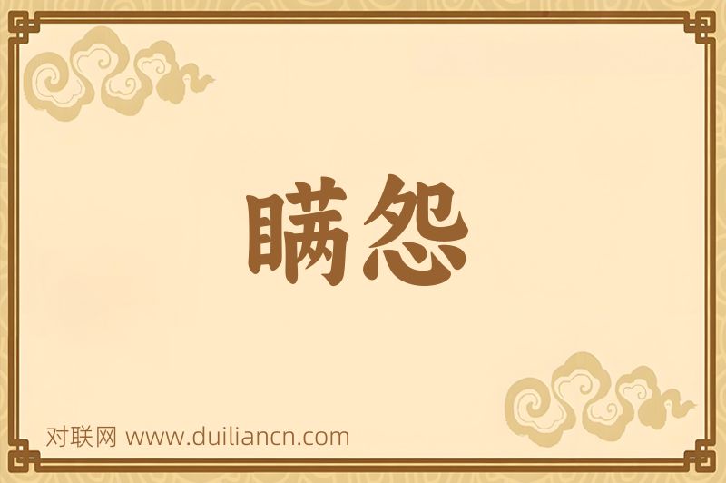 瞒怨词语的意思