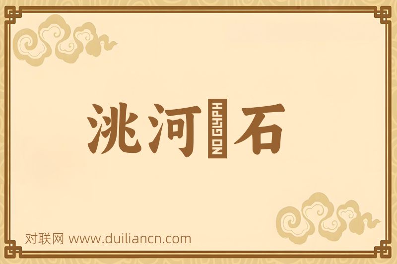 洮河緑石词语的意思