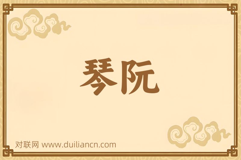 琴阮词语的意思