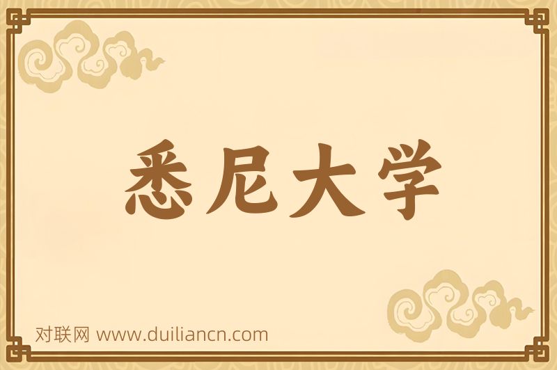 悉尼大学词语的意思