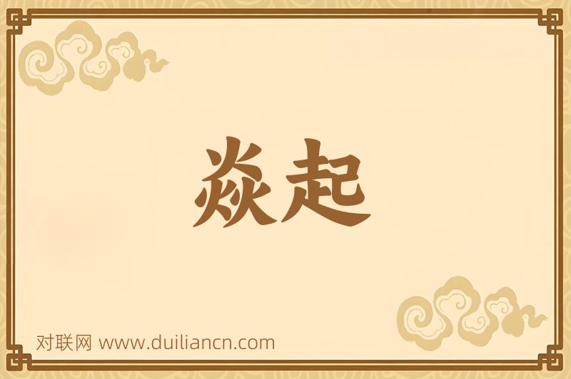 焱起词语的意思