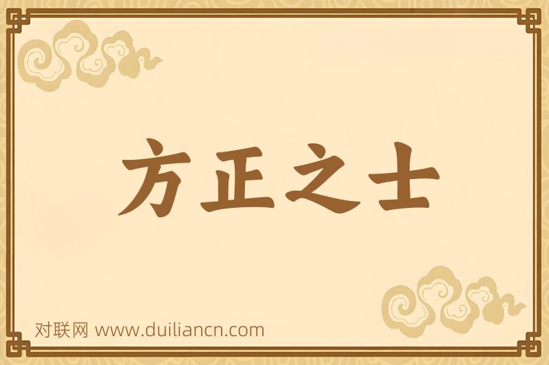 方正之士词语的意思