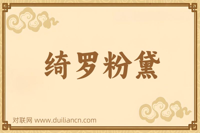 绮罗粉黛词语的意思