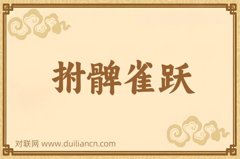 拊髀雀跃词语的意思