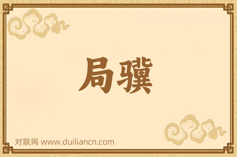 局骥词语的意思