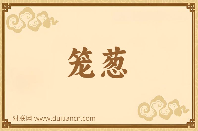 笼葱词语的意思