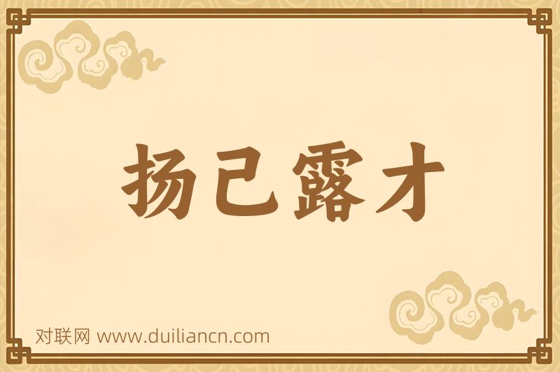 扬己露才词语的意思
