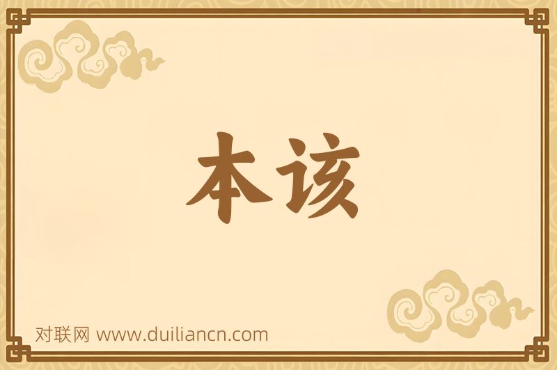 本该词语的意思