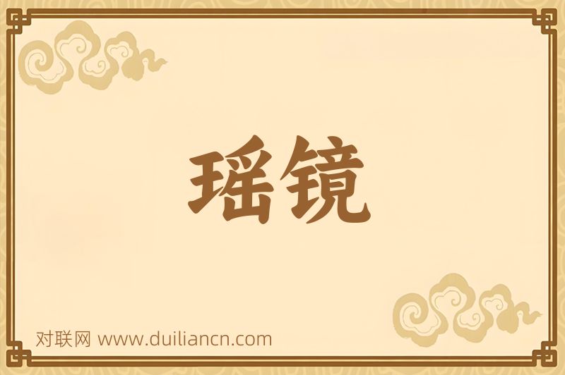 瑶镜词语的意思