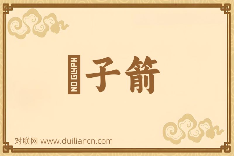 鈚子箭词语的意思