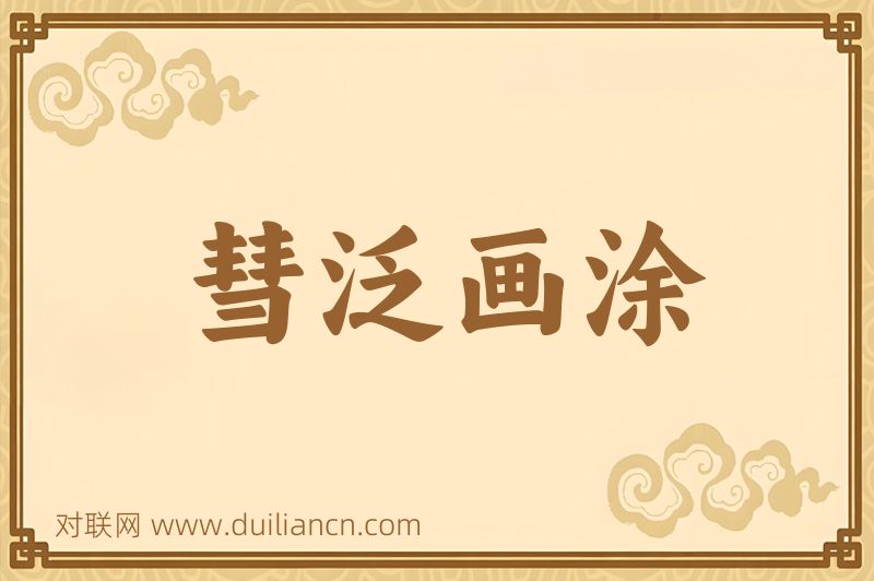 彗泛画涂词语的意思