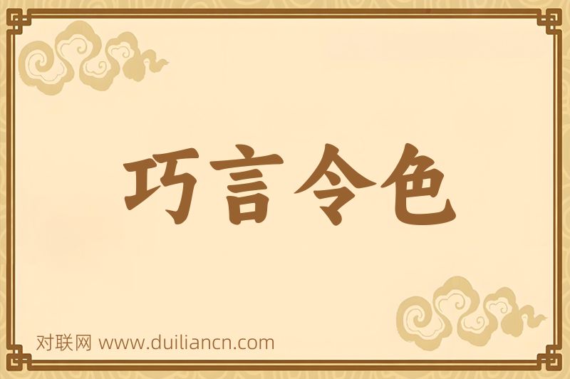 巧言令色词语的意思