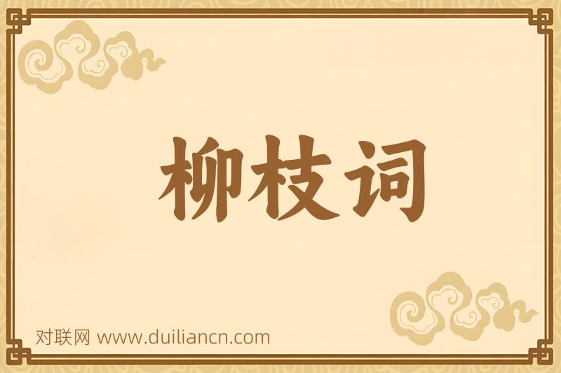 柳枝词词语的意思