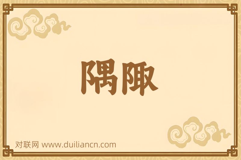 隅陬词语的意思