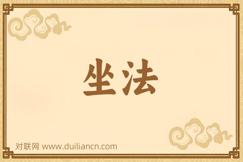 坐法词语的意思