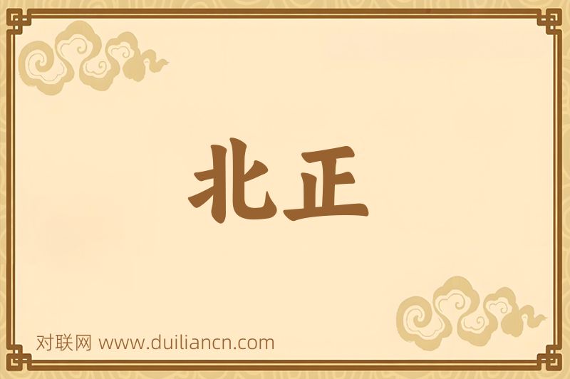 北正词语的意思