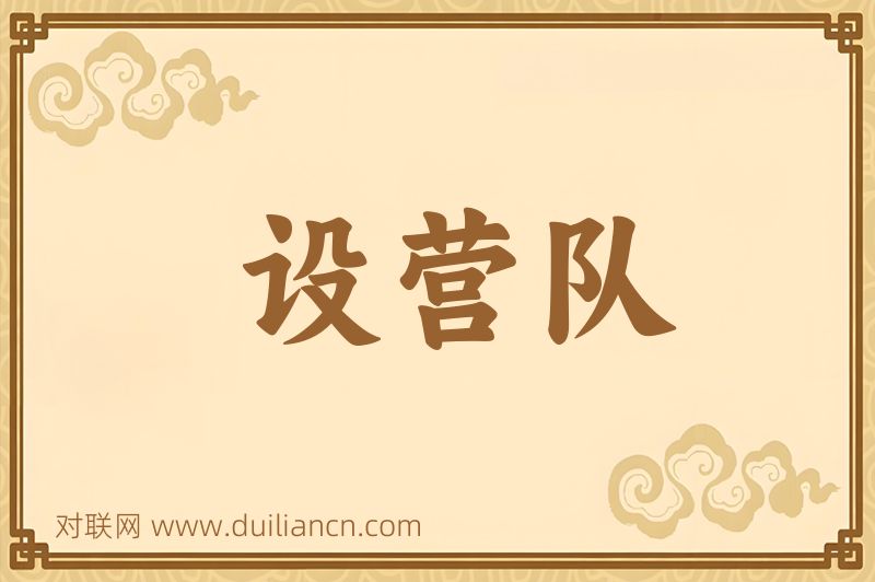 设营队词语的意思