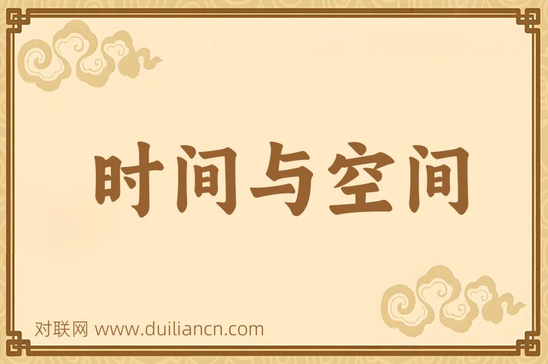 时间与空间词语的意思