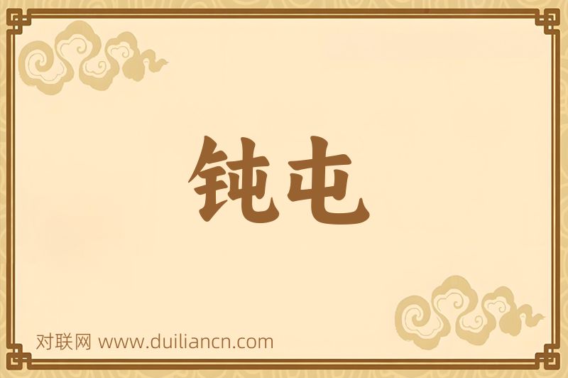 钝屯词语的意思