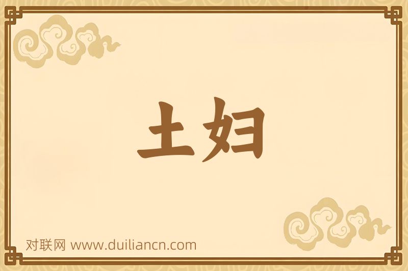 土妇词语的意思
