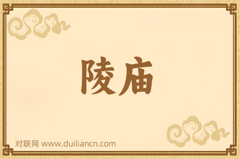 陵庙词语的意思