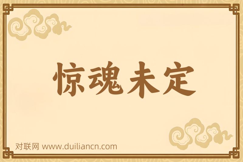惊魂未定词语的意思