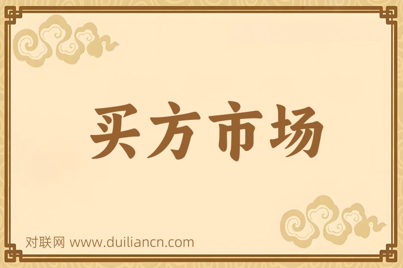 买方市场词语的意思
