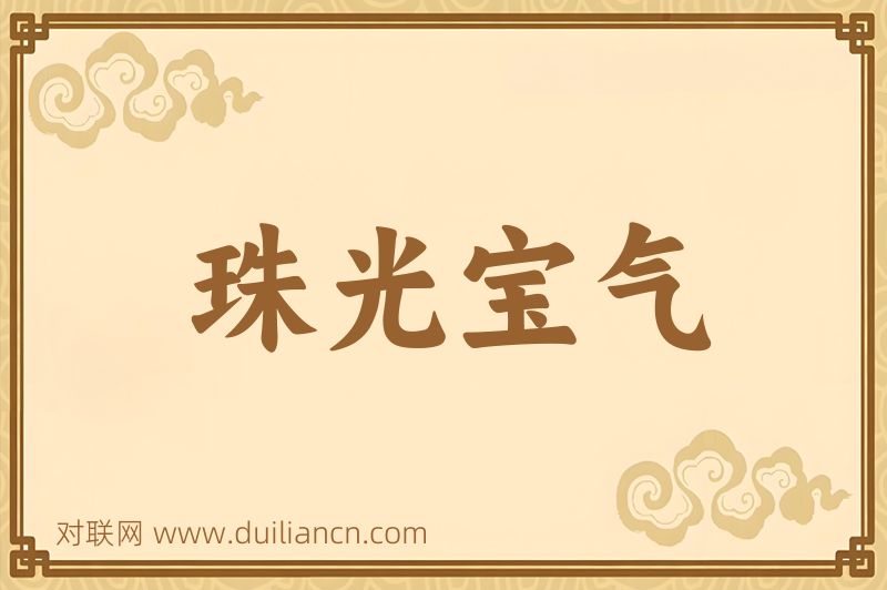 珠光宝气词语的意思